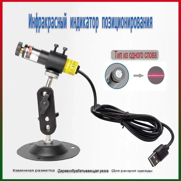 Лазерный указатель пропила (USB) лазерная линия для пилорамы и ...
