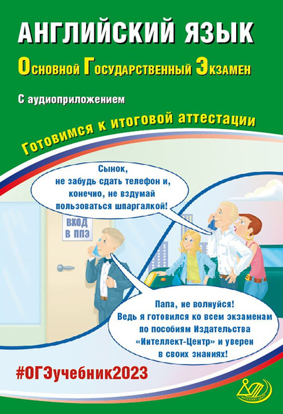 ОГЭ 2023 Английский язык, с аудиоприложением. Готовимся к итоговой ...