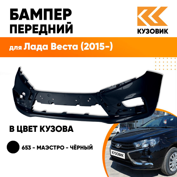 Бампер передний в цвет кузова Лада Веста 653 - Маэстро - Чёрный ...