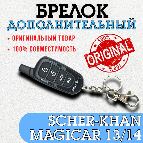 Брелок для автосигнализации Scher-Khan Брелок Magicar 13/14 ...