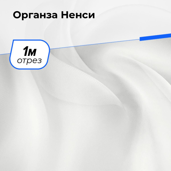 Органза ткань прозрачная для шитья и рукоделия отрез 1 м*150 см, цвет ...