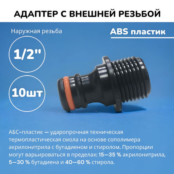 Штуцер адаптер 10шт 1/2" с внешней резьбой/Соединитель для шланга ...