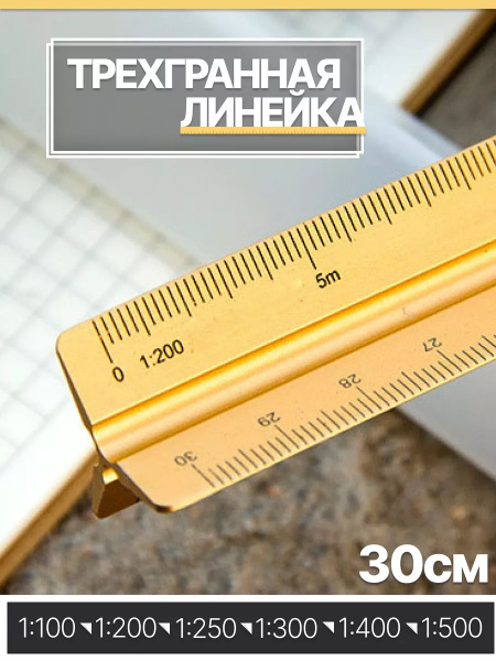 Трехгранная линейка 30 см металлическая для черчения - купить с ...