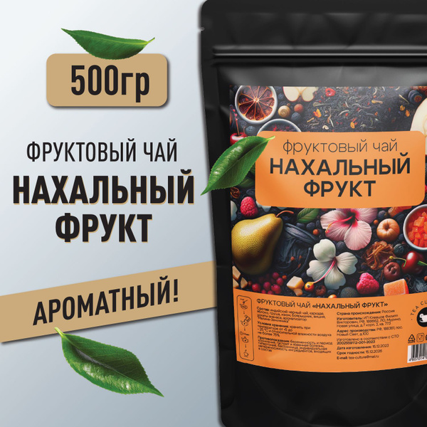 Чай фруктовый "Нахальный Фрукт" 500 г, чай черный листовой - купить с ...