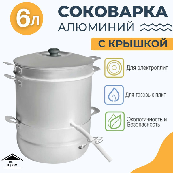 Соковарка Главхозторг, Алюминий, 3 яруса купить по выгодной цене с ...