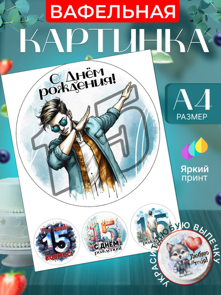 Вафельная картинка для торта на 15 лет мальчику. Украшение для торта в ...
