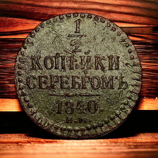Монета Российской Империи 1/2 копейки серебром 1840 года, ЕМ. Николай I ...