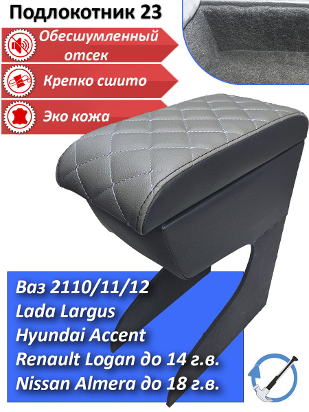 Характеристики подлокотник для ВАЗ 2110/Largus/Accent/Logan подробное ...