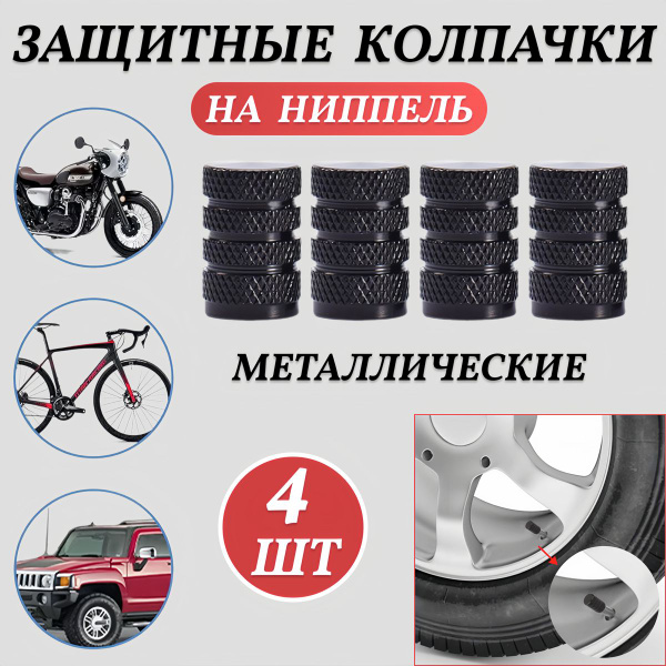 Характеристики Колпачки на ниппель автомобиля подробное описание товара ...