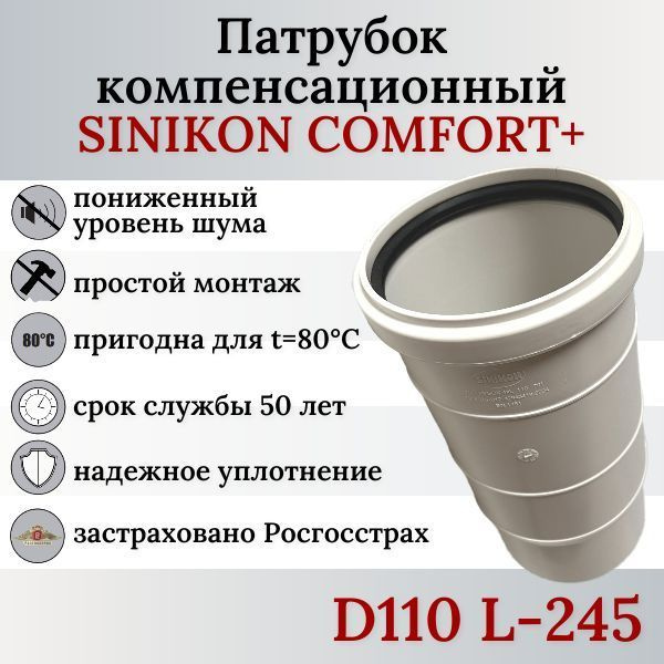 Патрубок компенсационный канализационный 110мм 24.5см Sinikon Comfort ...