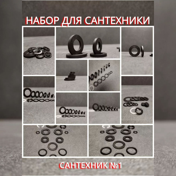 Универсальный сантехнический набор прокладок для смесителей САНТЕХНИК ...