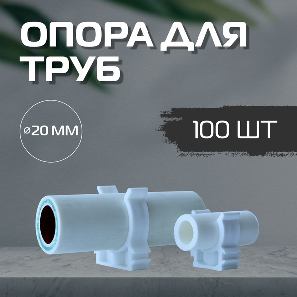 Клипса для труб 20мм 100шт ArtPlast, КК20_100 - купить по выгодной цене ...