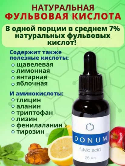 Органическая фульвовая кислота, 25мл - купить с доставкой по выгодным ...