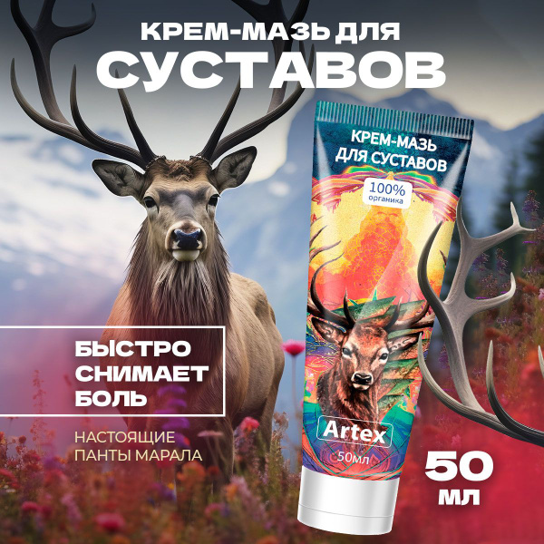 Мазь для суставов обезболивающая укрепляющая Артекс купить на OZON по ...