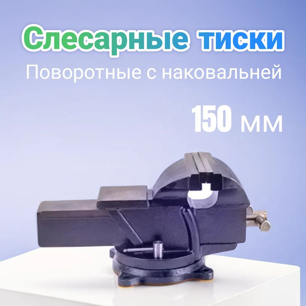 Тиски слесарные поворотные с наковальней 150мм - купить с доставкой по ...