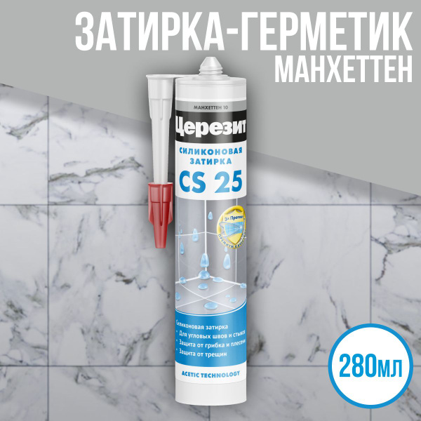 Затирка-герметик силиконовая Церезит CS 25 №10 "Манхеттен", 280мл ...