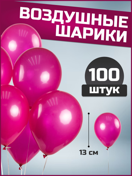 Воздушные шары фуксия пастель латекс 5"/13 см 100 шт - купить по ...