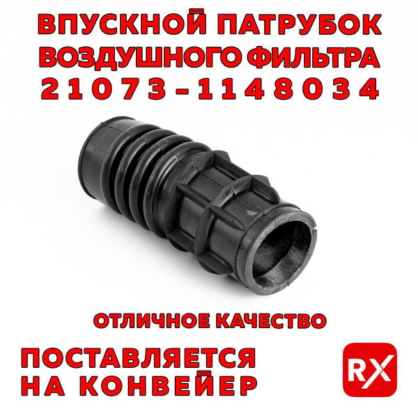 Патрубок воздушного фильтра 210731148034 на ВАЗ-2107, 2131; Audi 100 2. ...