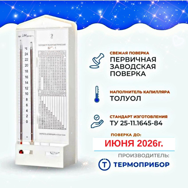 Гигрометр механический ТЕРМОПРИБОР Гигрометр психрометрический ВИТ-1 (0 ...