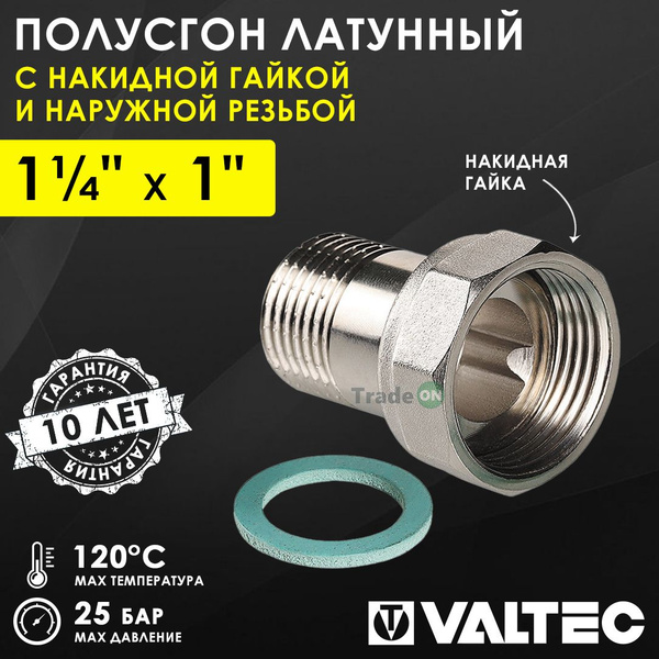 Полусгон 1 1/4" х 1" НР-Накидная гайка VALTEC, латунный никелиров ...