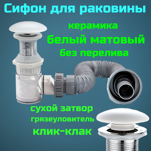 Сифон для раковины с донным клапаном без перелива белый матовый ...