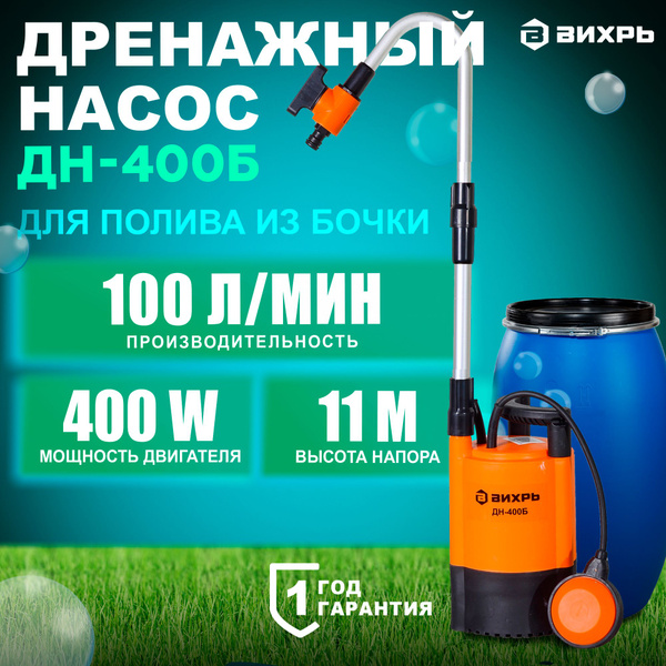 Дренажный насос ДН-400Б Вихрь для полива из бочки/фекальный погружной ...