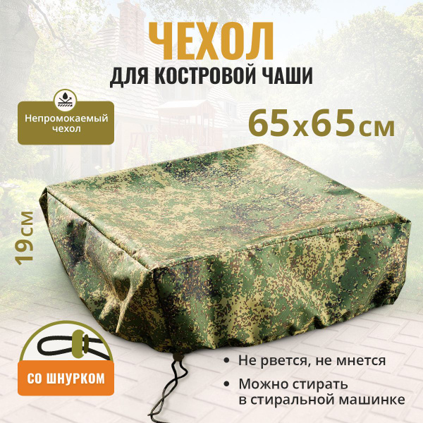 Комплектующие для костровой чаши Чехол для костровой чаши - купить по ...