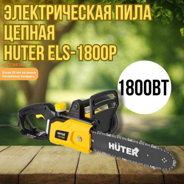 Электрическая пила цепная Huter ELS-1800P - купить с доставкой по ...