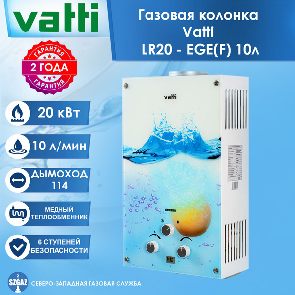Газовая колонка Vatti LR20 - EGE(F), колонка для воды Ватти 10 л ...