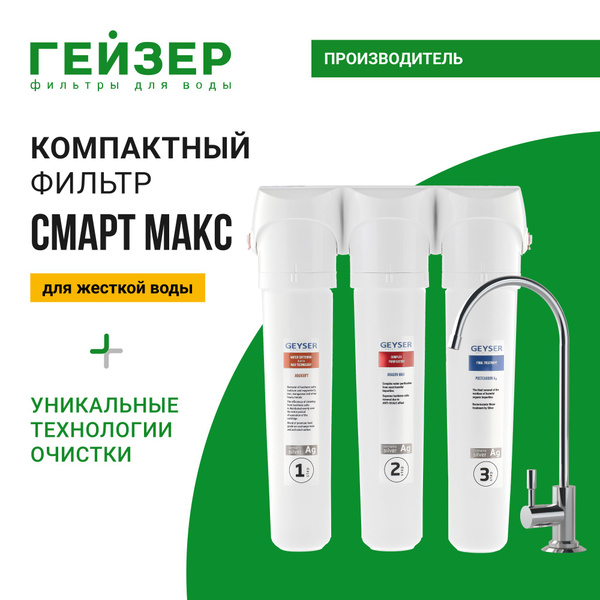 Фильтр для воды под мойку Гейзер Смарт Макс, с краном, для жесткой воды ...