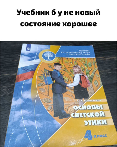 основы светской этики 4 класс Шемшурина А.И. Б У учебник - купить с ...