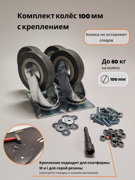 Аппаратные колеса 100 мм 4 шт, с креплением, серая резина - купить с ...