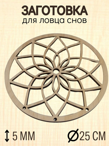 Основа для ловца снов 25 см (1 штука ) - купить с доставкой по выгодным ...