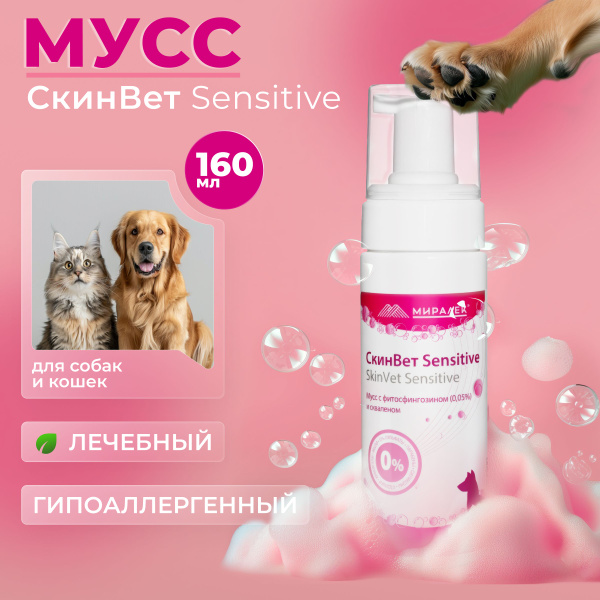 Мусс СкинВет Sensitive для собак и кошек (со скваленом и ...