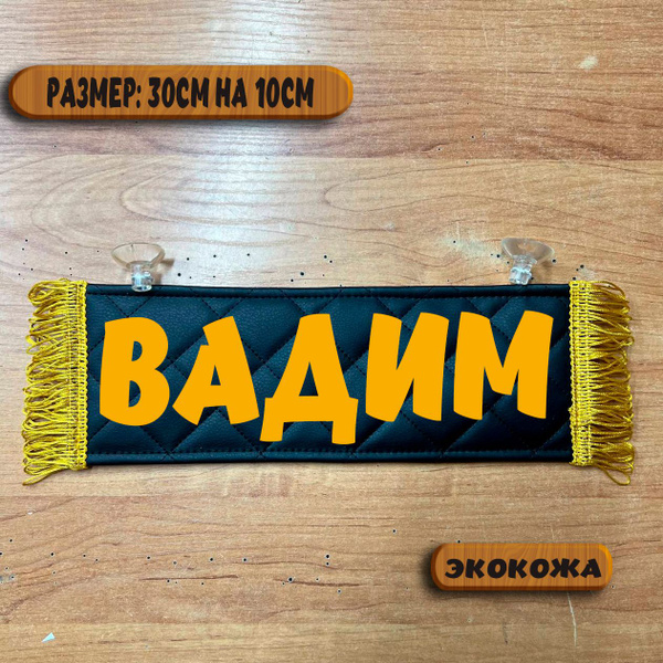 Вымпел "ВАДИМ"