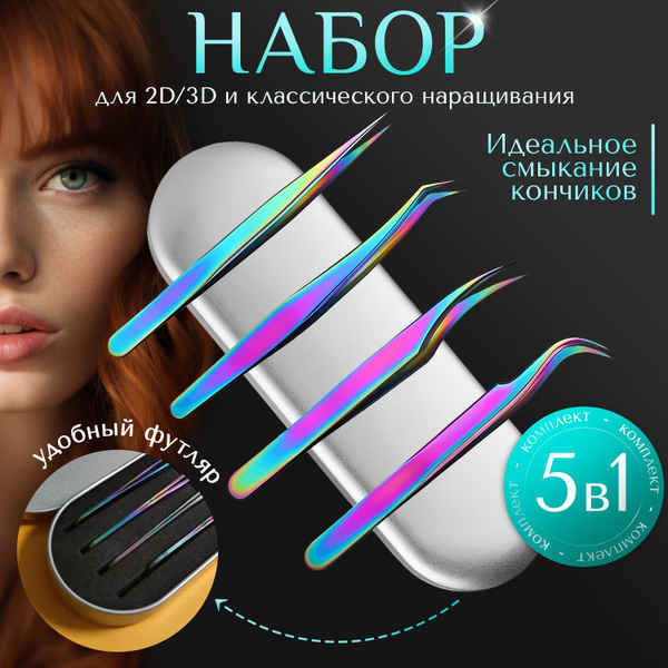 Набор 5 В 1 - 4 пинцета для наращивания ресниц + футляр - купить с ...