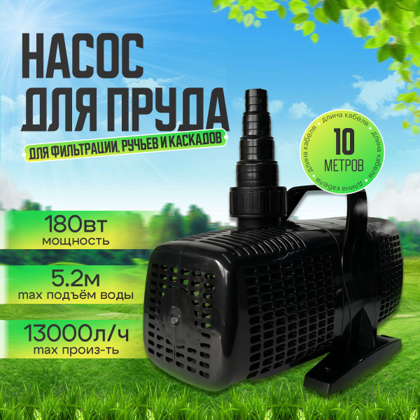 Насос для пруда Sunsun CQP 13000. Для фильтрации, скиммера, ручья ...