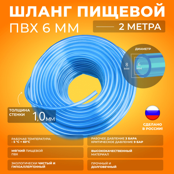Шланг ПВХ внутренний диаметр 6 мм (2 метра) пищевой - купить с ...