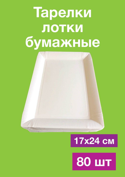 Тарелка одноразовая (80 предметов) - купить по выгодной цене в интернет ...