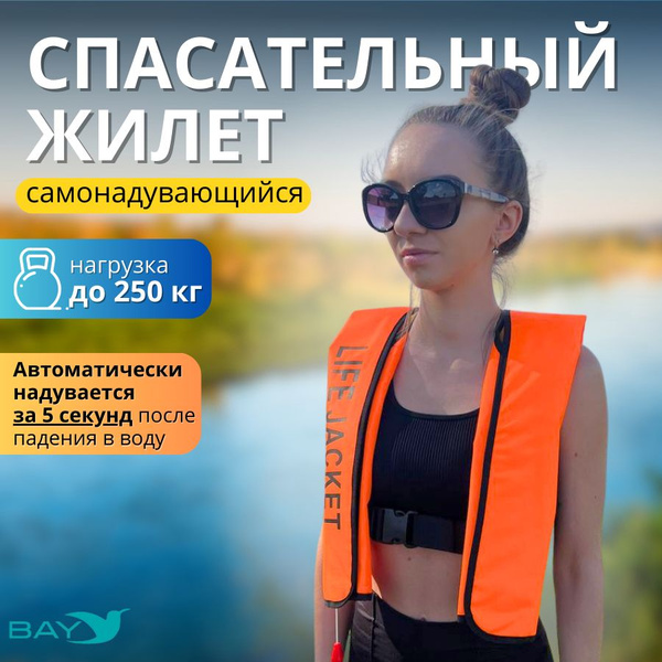 Спасательный жилет взрослый самонадувающийся BAY до 250 кг для рыбалки ...