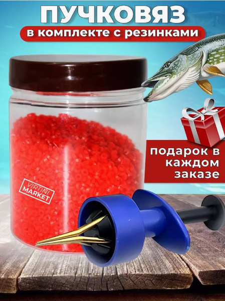 Пучковяз для мотыля с резинками купить c доставкой на OZON по низкой ...