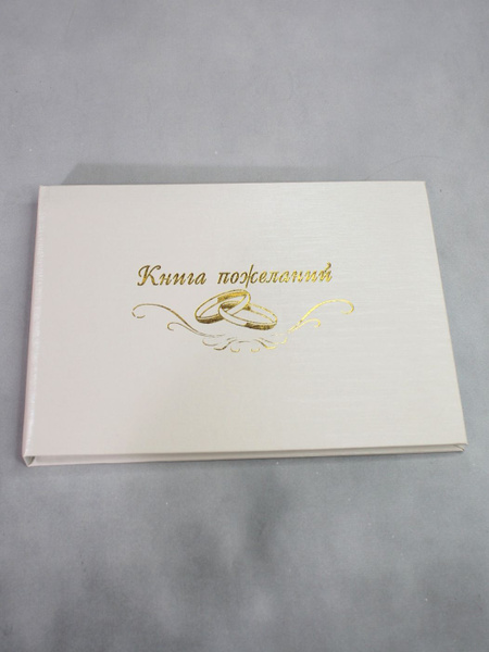 Книга пожеланий на свадьбу купить по выгодной цене в интернет-магазине ...