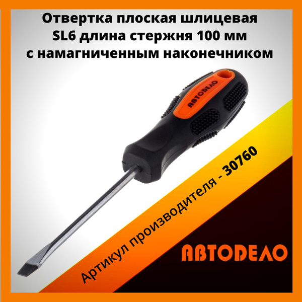 Отвертка шлицевая SL6 200мм АвтоDело