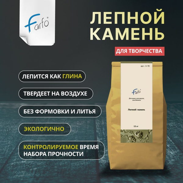 Лепной камень Farfo Самотвердеющая масса и смесь набор для лепки 5кг ...