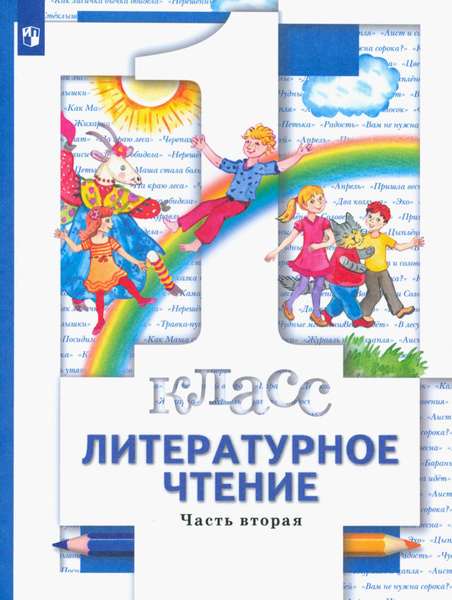 Литературное чтение. 1 класс. Учебник. В 2-х частях. ФГОС | Виноградова ...