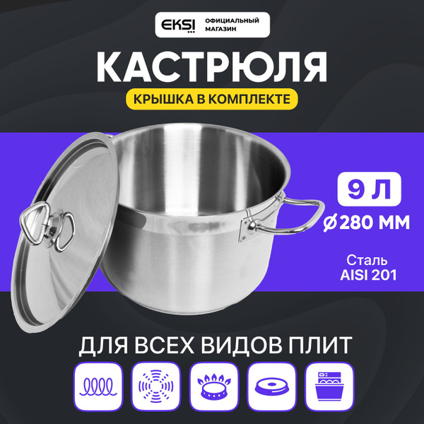 Кастрюля 9 литров из нержавеющей стали с тройным дном EKSI ЕКС142К с ...