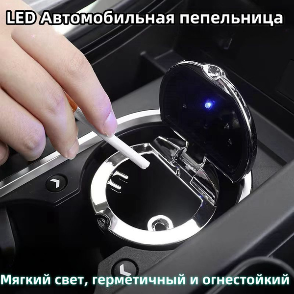 Характеристики Пепельница автомобильная в подстаканник с подсветкой ...
