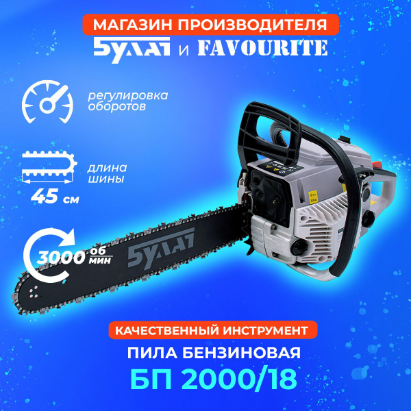 Характеристики Пила цепная бензиновая, бензопила БП 2000/18 мощность 2 ...