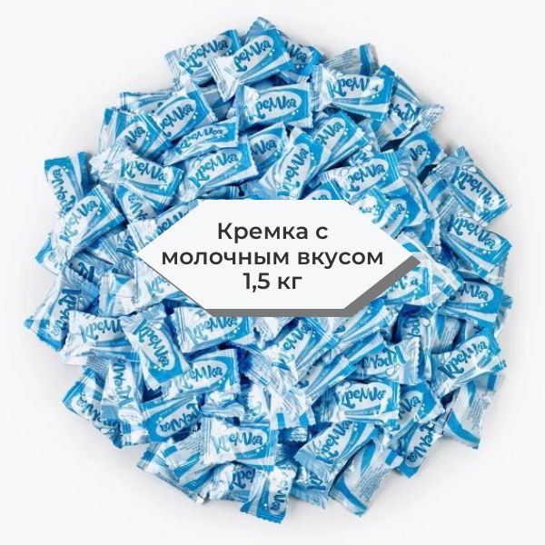 Конфеты карамель леденцовая "Кремка" с молочным вкусом, 1,5 кг - купить ...