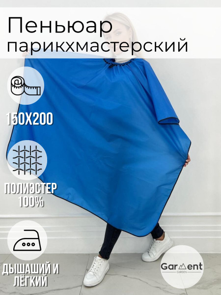 Пеньюар парикмахерский / Накидка для стрижки волос купить на OZON по ...